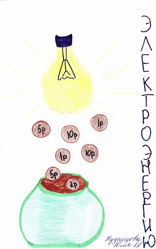 Рисунок Кузнецовой Юлии на тему энергосбережения