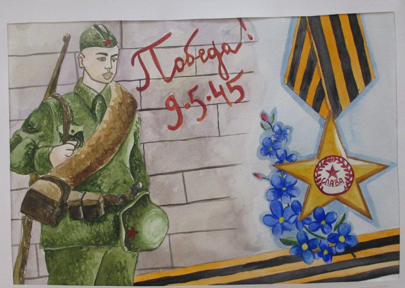 День победы 1945 год Нарисовала Медведева Виктория 7 класса 