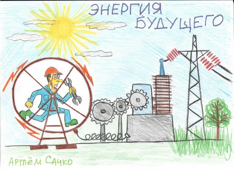 Энергетика будущего автор Сачко Артём 11 лет ОРТПИР Черепетской ГРЭС
