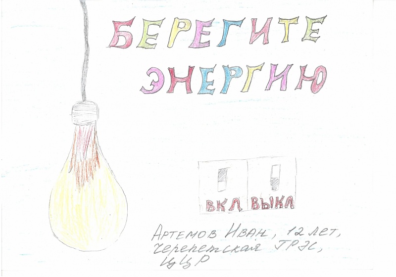 Свет в нашей жизни автор Артёмов Иван 12 лет ЦЦР Черепетской ГРЭС
