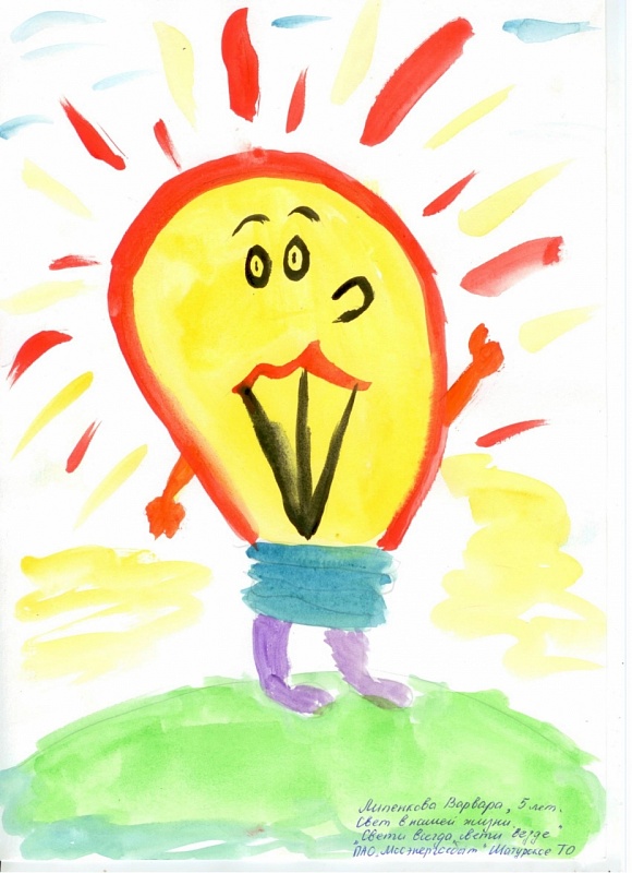 участница: Липенкова Варвара, 5 лет (Шатурское ТО)
Название работы: "Свети всегда, свети везде"
