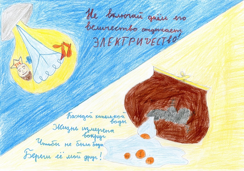 Автор: Богорош Кирилл, 12 лет. "Экономия природных ресурсов".
