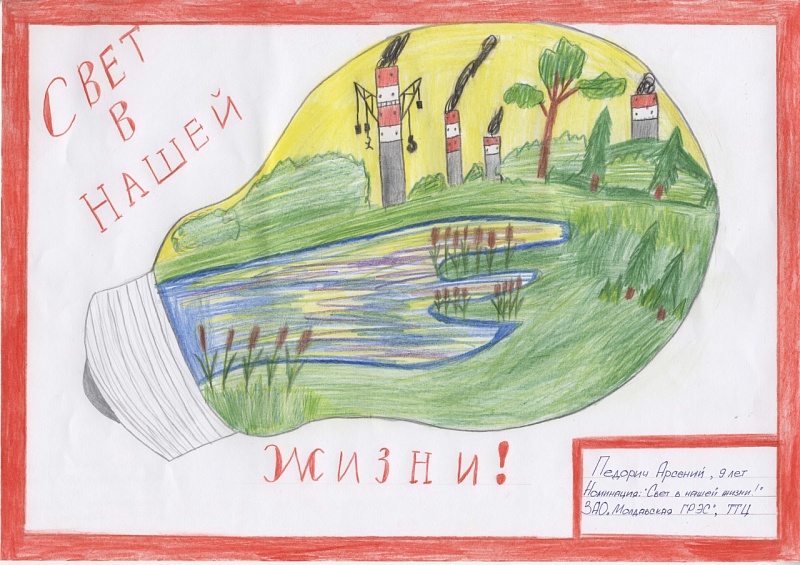 "Свет в нашей жизни", Педорич Арсений, 9 лет, ЗАО "МГРЭС"