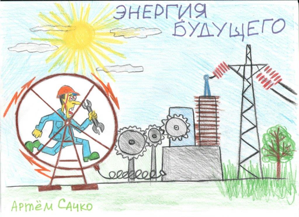 Электричество в моей жизни рисунок. Рисунок ко Дню Энергетика. Рисунок на тему энергия. Рисунки на тему Энергетика. Энергетика рисунки детей.