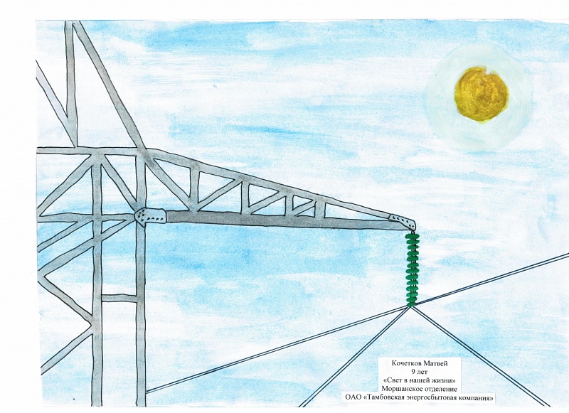 Кочетков Матвей, 9 лет; номинация: "Свет в нашей жизни"