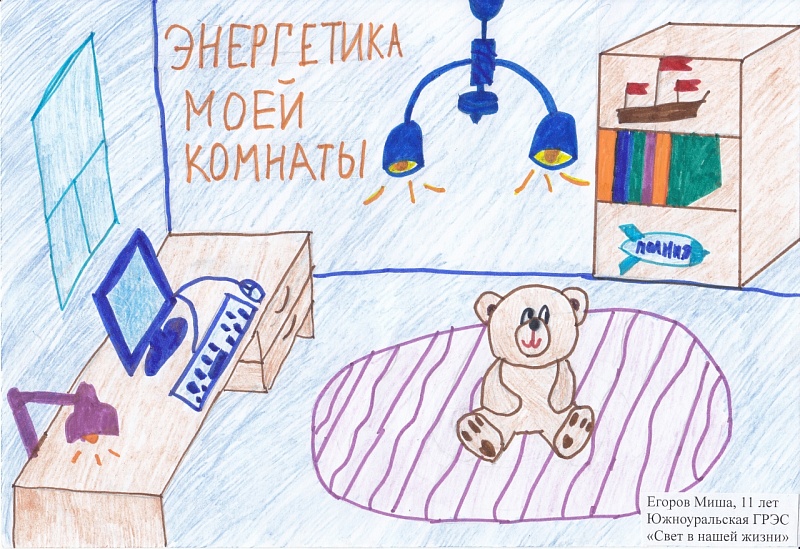 Егоров Миша, 11 лет
Южноуральская ГРЭС
"Свет в нашей жизни"
