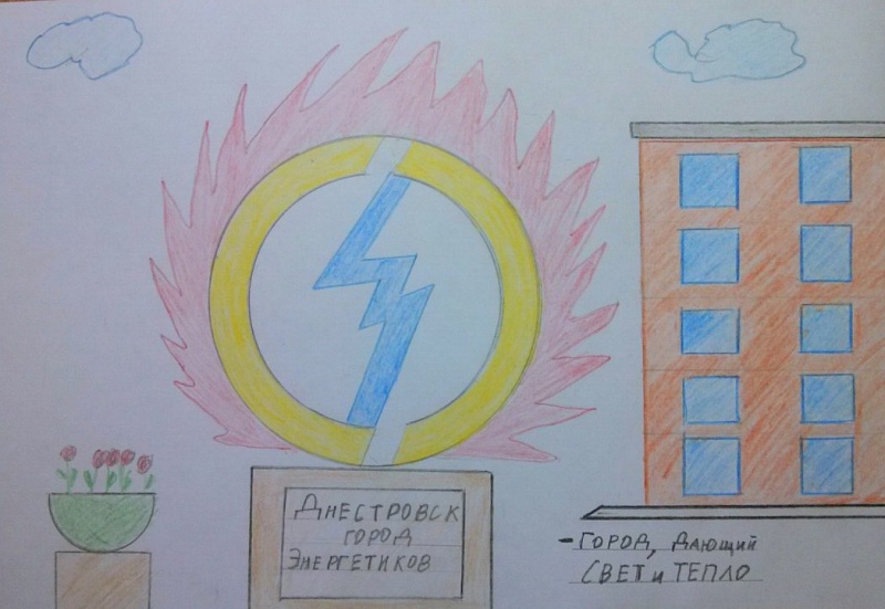 Днестровск - город Энергетиков!<br />
Свет и тепло для людей!!!!<br />
 Богдан Евгений, 10 лет