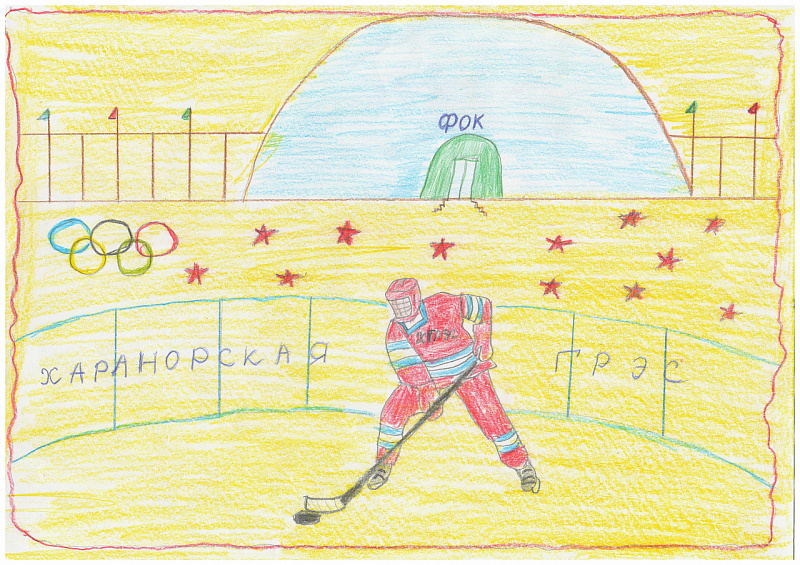 Глушков Сергей, 7 лет, Мечты - в реальность. Даёшь новую хоккейную площадку Харанорской ГРЭС!