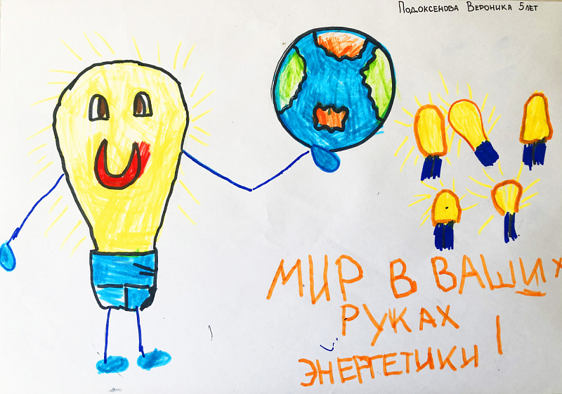 Подоксенова Вероника, 5 лет<br />
"Мир в ваших руках, энергетики!"<br />
Верхнетагильская ГРЭС
