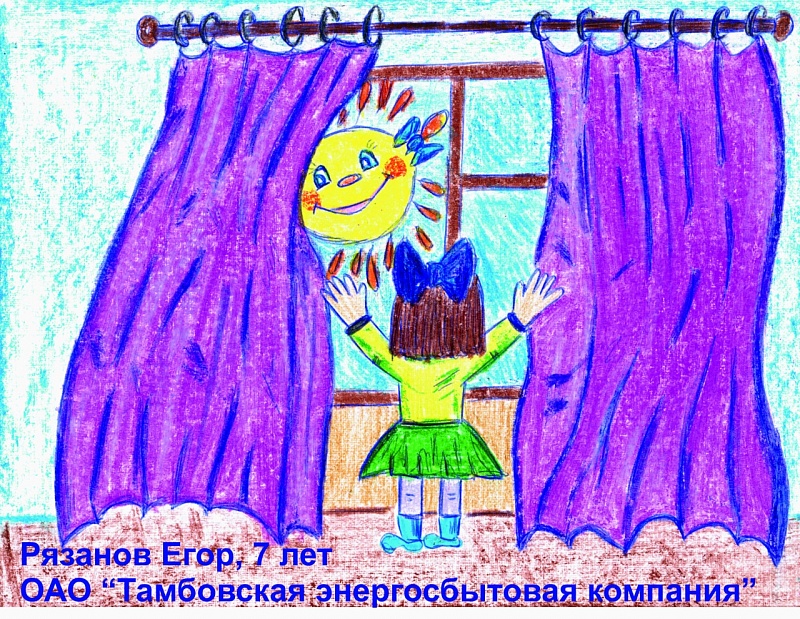 Рязанов Егор, 7 лет, название: "Солнце в оконце!", номинация: "Свет в нашей жизни"