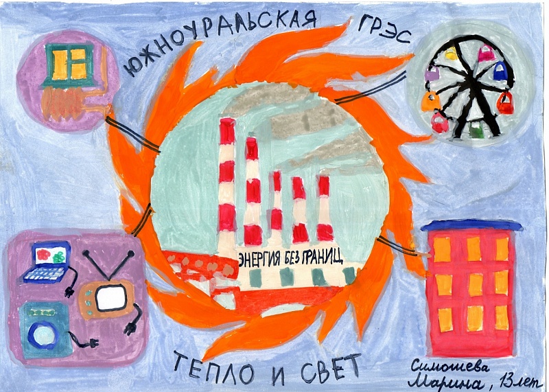 Симошева Марина, 13 лет
Южноуральская ГРЭС
"Свет в нашей жизни"