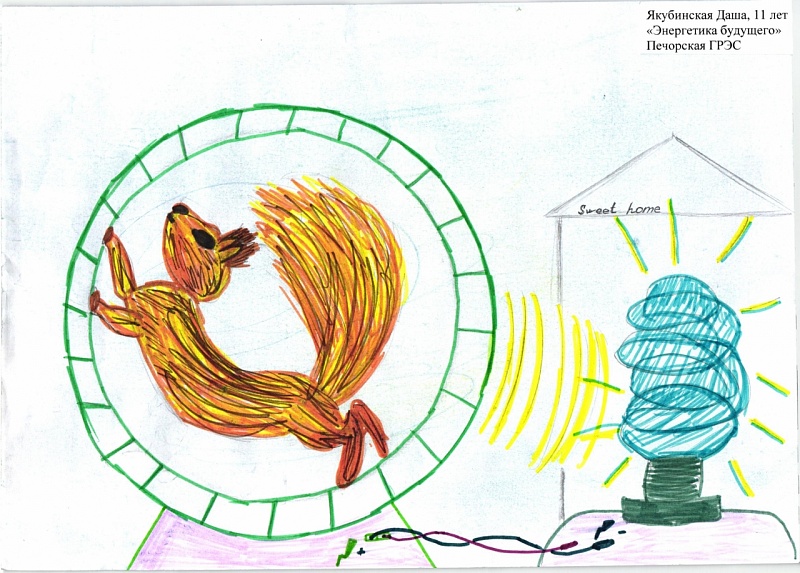 "Энергетика будущего"<br />
Даша Якубинская (11 лет), Печорская ГРЭС