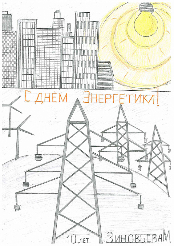 С днем энергетика, Черепетская ГРЭС!