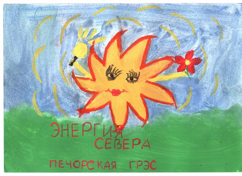 Демченко Анна, 9 лет
Печорская ГРЭС