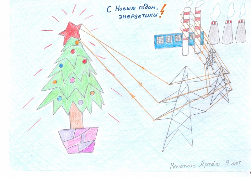 "С Новым годом энергетики!", Кочетков Артем, 9 лет, Каширская ГРЭС