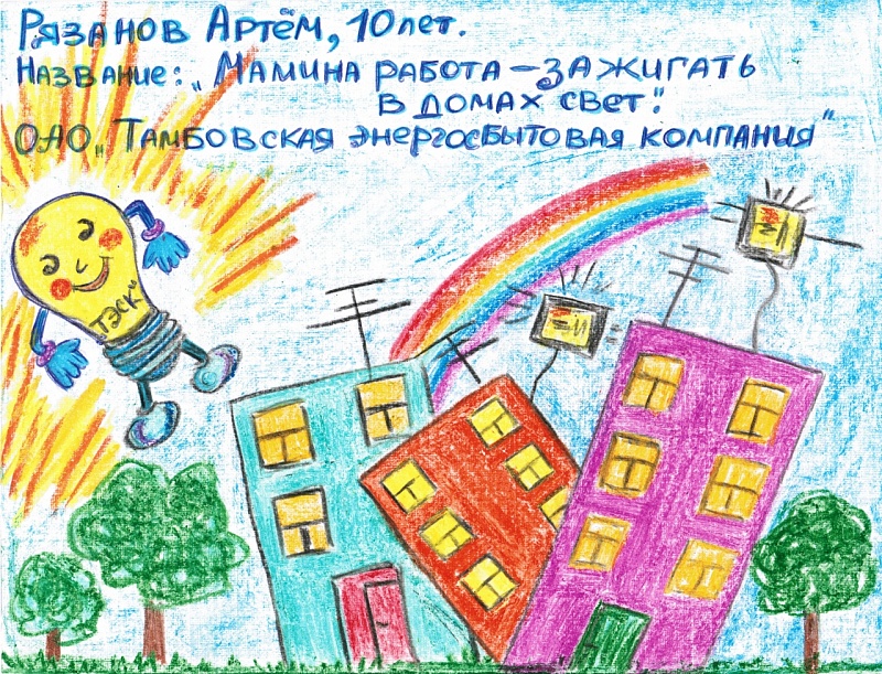Рязанов Артём, 10 лет, ОАО "Тамбовская энергосбытовя", номинация: "Мамина работа"