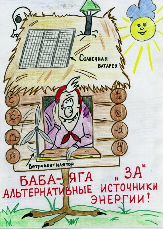 Янбухтин Артур. 13 лет. Баба-Яга за альтернативные источники энергии.