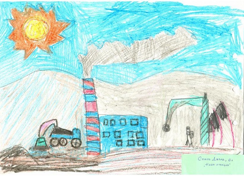 Номинация «Мамина/папина работа», название "Наша станция". Автор - Сомов Давид, 6 лет.<br />
