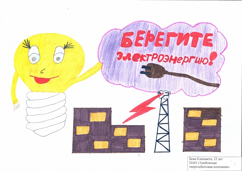 Бова Елизавета, 12 лет<br />
ПАО "Тамбовская энергосбытовая компания"