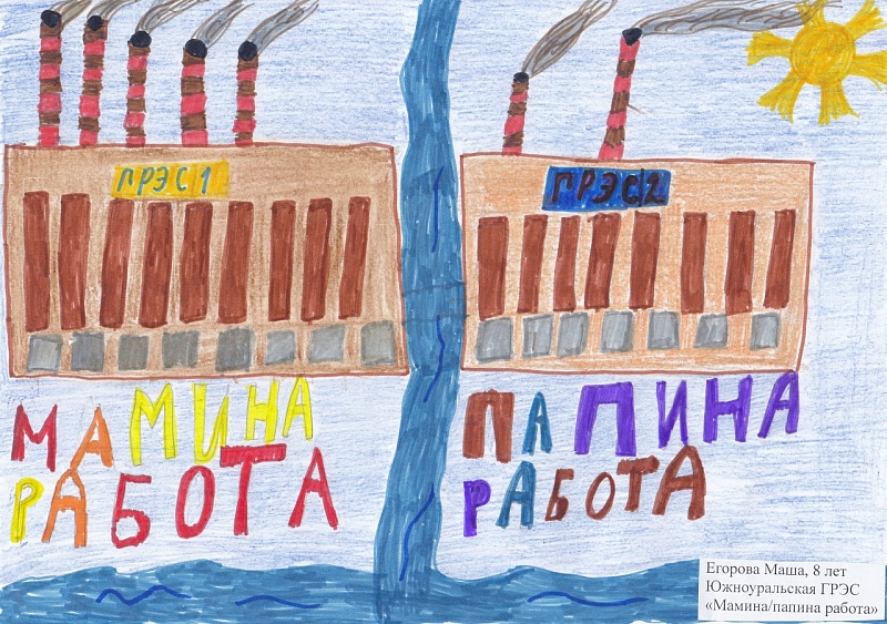 Егорова Маша, 8 лет<br />
Южноуральская ГРЭС<br />
"Мамина/папина работа"