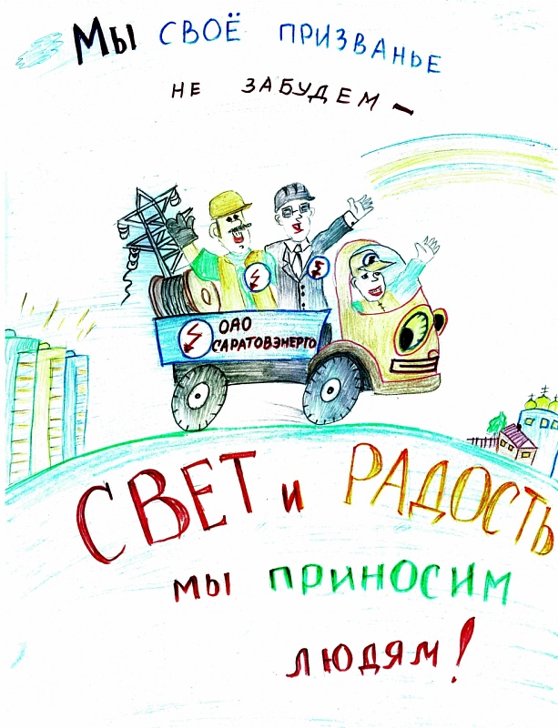 Никита Чермашенцев, 7 лет<br />
"Свет и радость мы приносим людям"